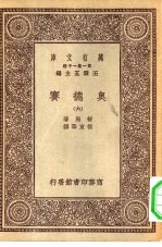 汉译世界名著 万有文库 第1集一千种 奥德赛 6