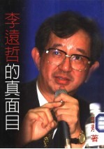 李远哲的真面目