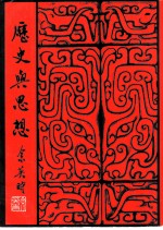历史与思想