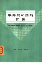 联邦共和国的贫困 论精神和物质的贫困化