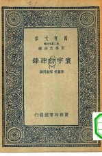 万有文库第二集七百种寰宇访碑录 1-5册 共5本