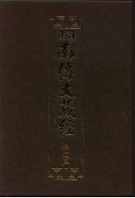 汉译·南传大藏经 律藏三 03