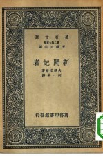 汉译世界名著 万有文库 第2集七百种 新闻记者