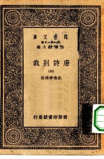万有文库第一集一千种唐诗别裁四册