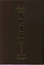 汉译·南传大藏经 长部经典二 7