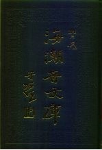 海潮音文库 第4编 尺牍下