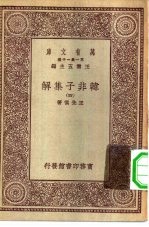 万月文库第一集一千种韩非子集解 4