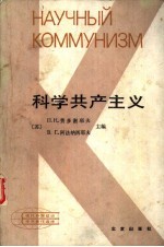 科学共产主义