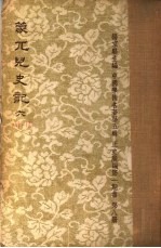 蒙兀儿史记 第6册