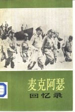 麦克阿瑟回忆录