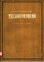 黑龙江流域及其毗邻地区地质 第1卷
