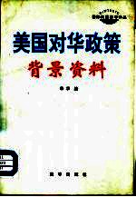 美国对华政策 背景资料
