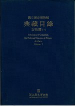 国立历史博物馆典藏目录文物篇 1