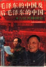 毛泽东的中国及后毛泽东的中国 人民共和国史