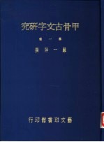 甲骨古文字研究 第1辑