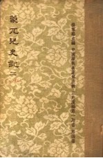 蒙兀儿史记 第2册