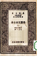 汉译世界名著 万有文库 第1集一千种 佛兰克林自传 2