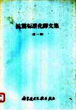 抗震标准化译文集 第1册