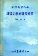 理论力学原理及习题 并介绍拉格兰方程式及汉弥敦原理