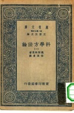 汉译世界名著 万有文库 第2集七百种 科学方法论 1-6册 共6本