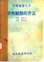 科学图书大库 研究细胞的方法