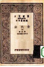 汉译世界名著 万有文库 第1集一千种 古代法 四册
