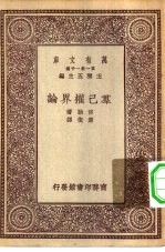 汉译世界名著 万有文库 第1集一千种 群已权界论