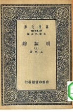 万有文库第二集七百种明词综 上下