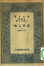 万有文库第二集七百种明季北略 1-5册 共5本