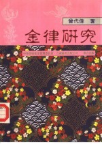 金律研究