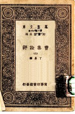 万有文库第一集一千种曹集诠评 2