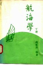 航海学 下