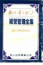 经营管理全集 2 生意兴隆的秘诀