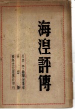 海湼评传