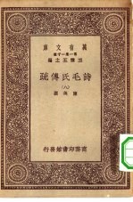 万有文库第一集一千种诗毛氏传疏 8
