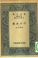 万有文库第二集七百种行水金鉴 2-22册 共21本