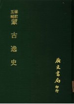 蒙古逸史