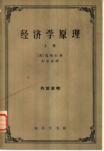 经济学原理 第1册