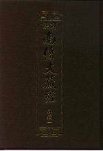 汉译·南传大藏经 律藏一 01