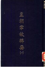 皇朝掌故辑要 一、二