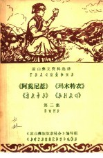 凉山彝文资料选译 第2集 《阿莫尼惹》《玛木特农》