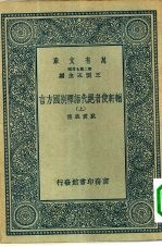 万有文库第二集七百种輶轩使者绝代语释别国方言 上下