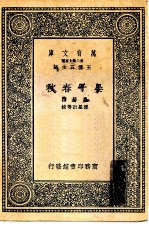 万有文库第二集七百种晏子春秋