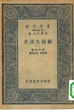 汉译世界名著 万有文库 第2集七百种 动物生活史 1-6册 共6本