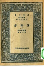 汉译世界名著 万有文库 第2集七百种 俾斯麦 1-10册 共10本