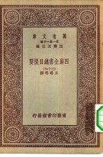 万有文库第一集一千种四库全书总目提要 39