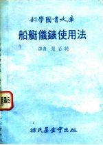 船艇仪表使用法