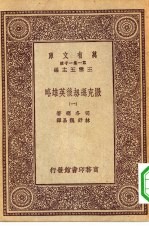 汉译世界名著 万有文库 第1集一千种 撒克逊劫后英雄略 1-2册