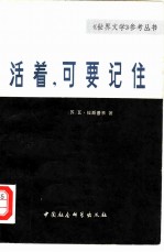 活着,可要记住 中篇小说