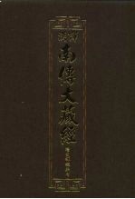 汉译·南传大藏经 增支部经典七 25